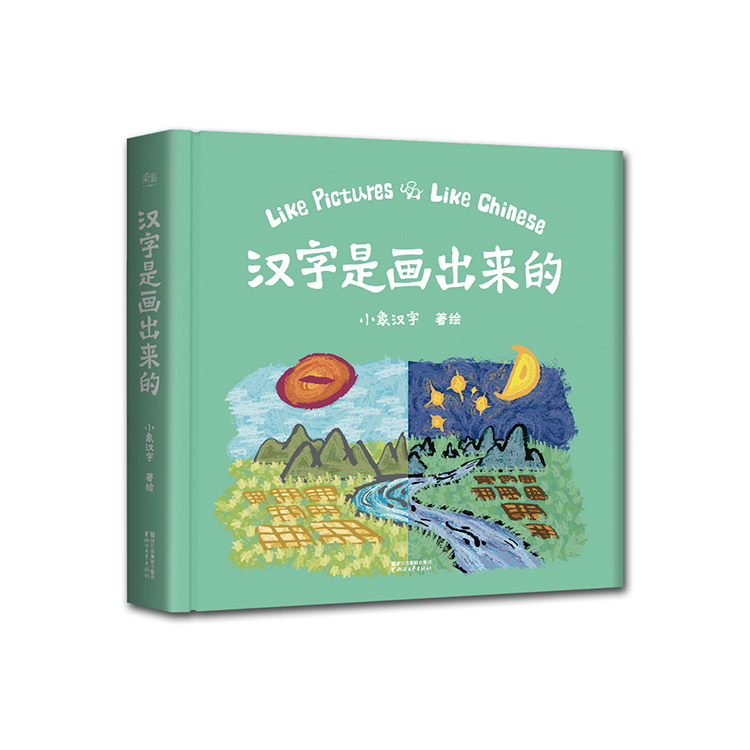 家庭幼儿教育启蒙书籍汉字是画出来的