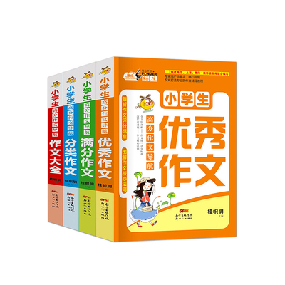 小学生作文书3-6年级优 秀作文
